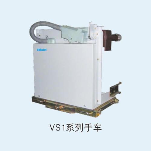 VS1系列手车